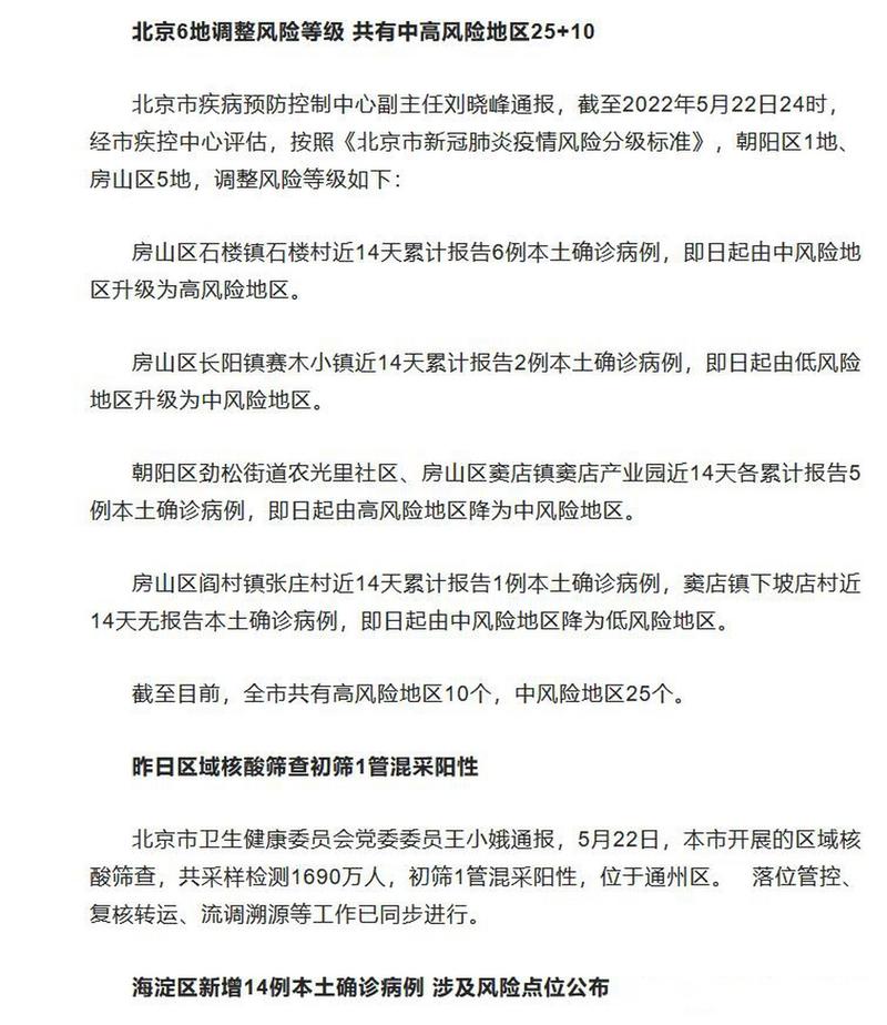4月27日起北京新增3处高风险5处中风险地区及感染者情况