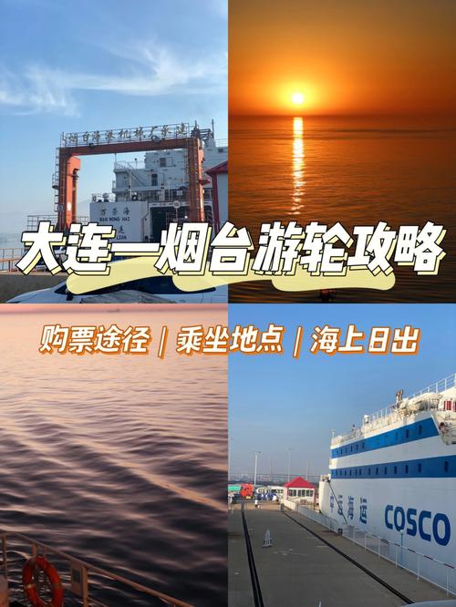 轮船大连到烟台多长时间_烟台大连的船票时刻表_